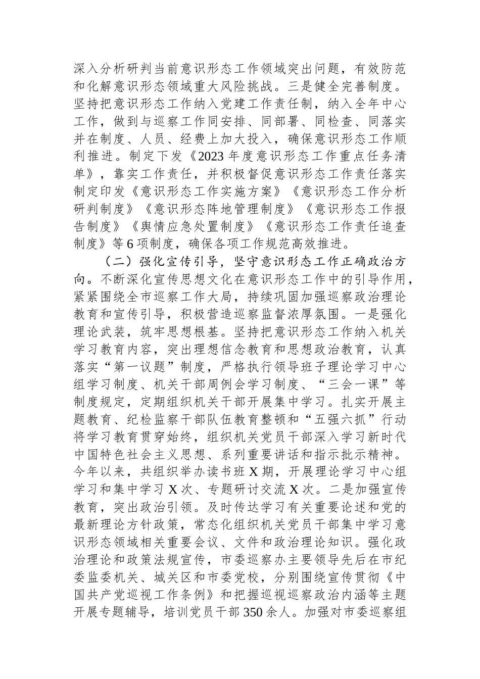 市委巡察办2023年度意识形态工作情况总结报告_第2页