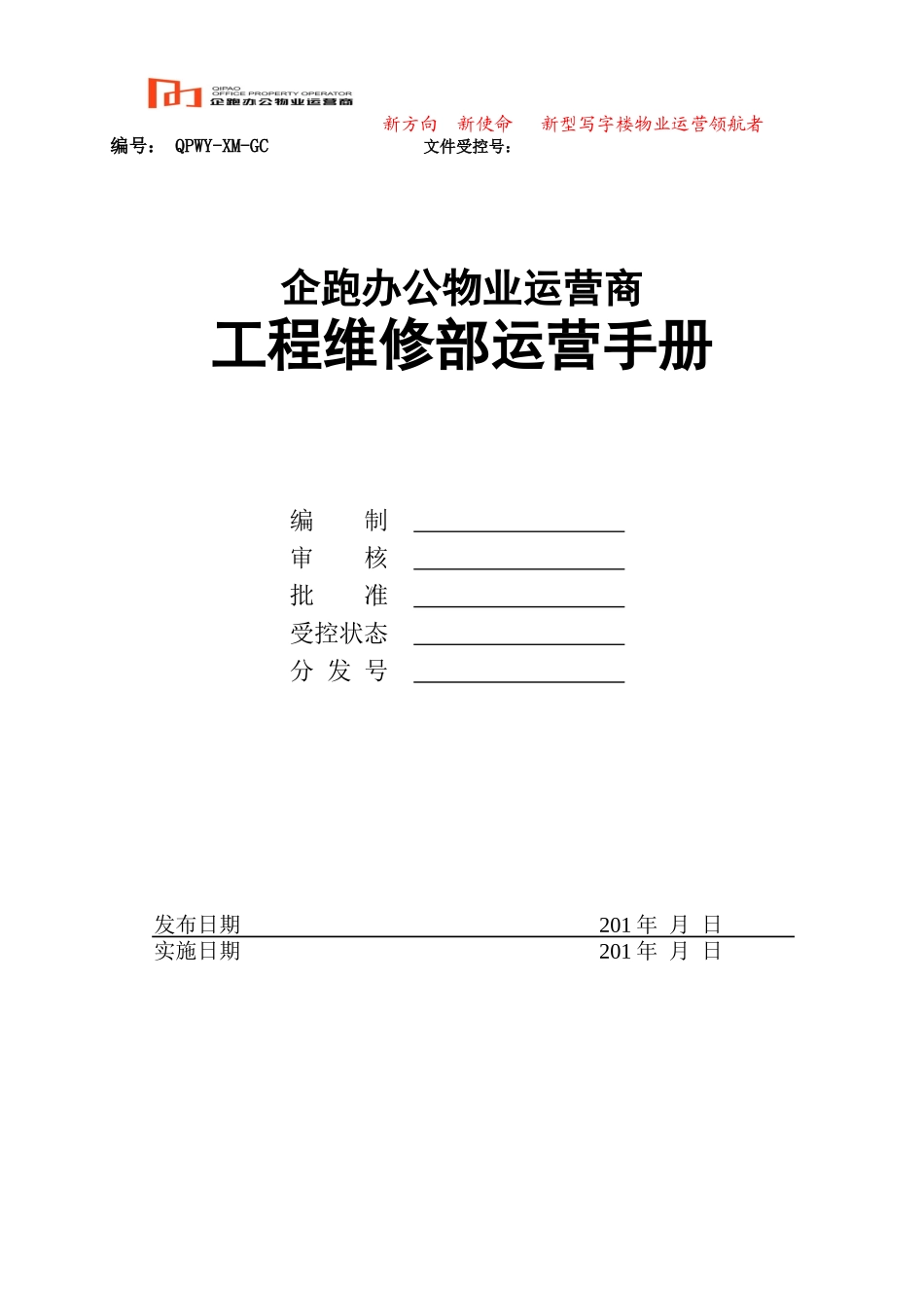 企跑工程运营手册_第1页