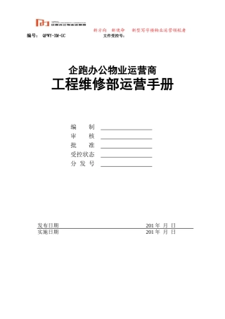 企跑工程运营手册