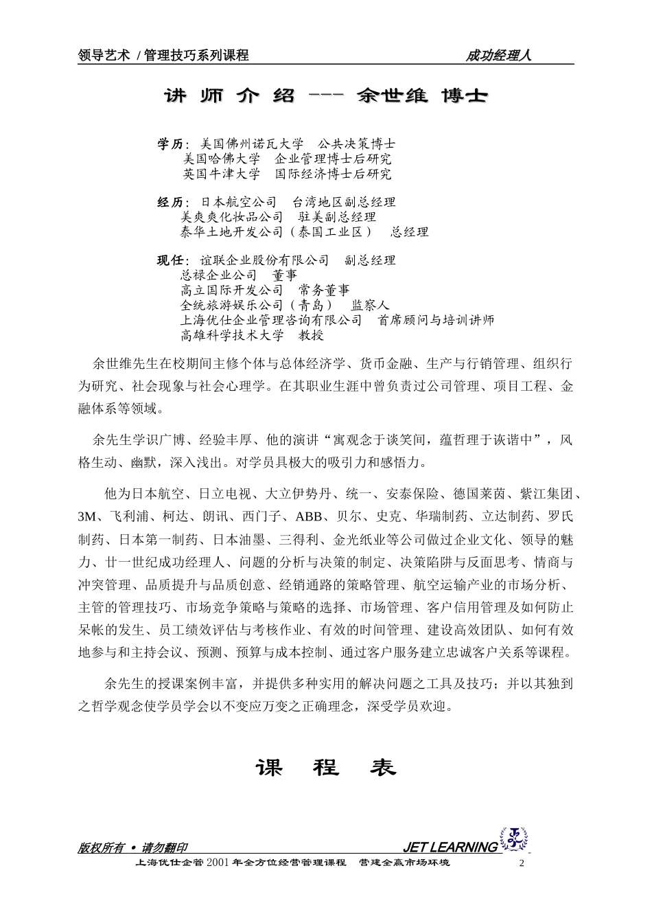 余世维在南京的《成功经理人》讲座实录doc_第2页