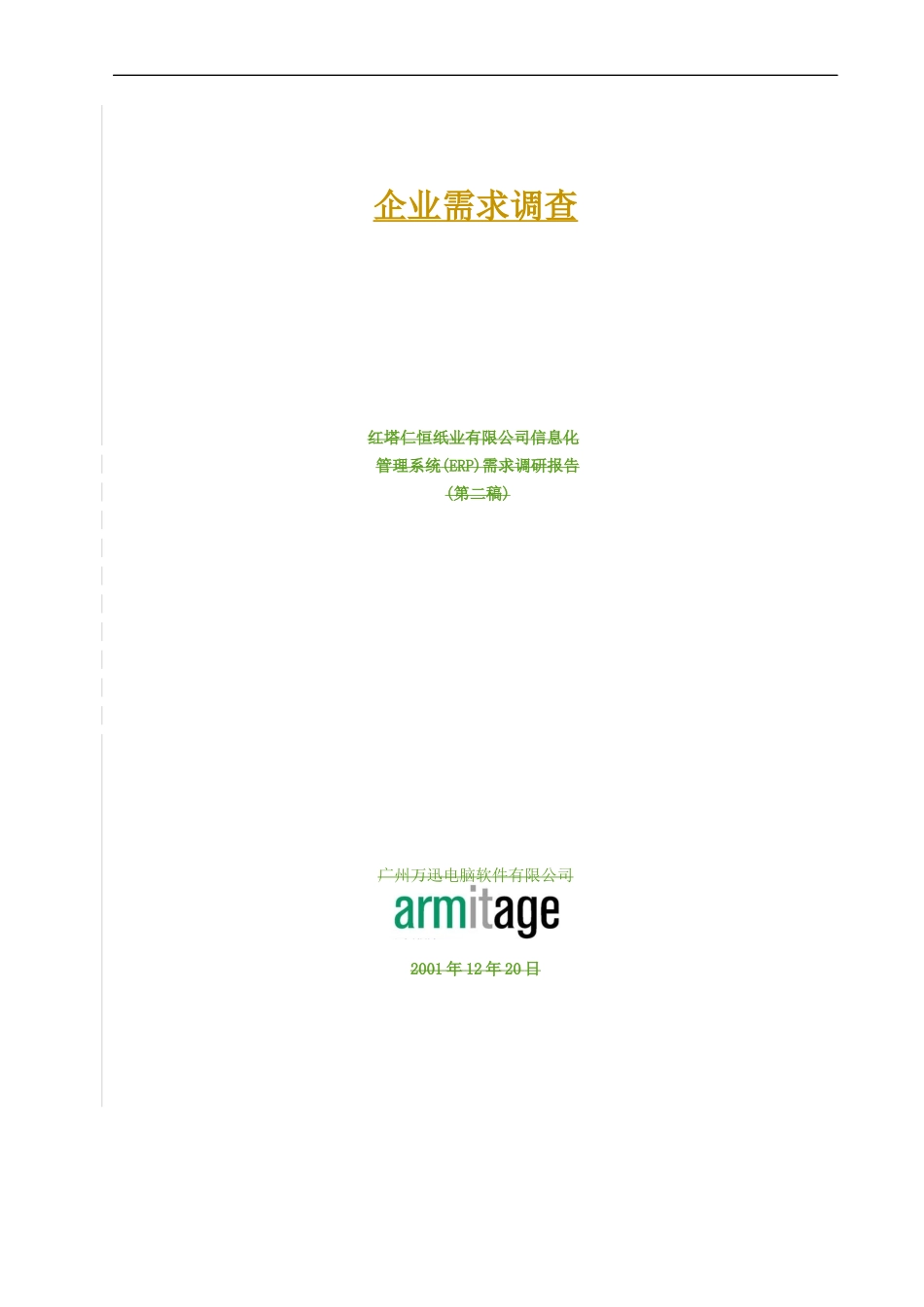 企业需求调查_第1页