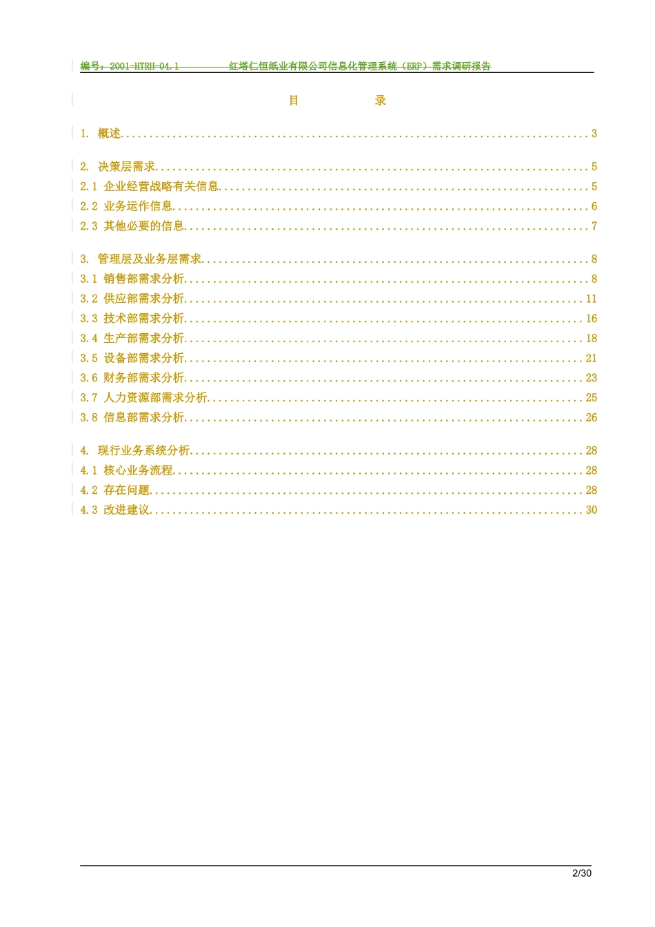 企业需求调查_第2页
