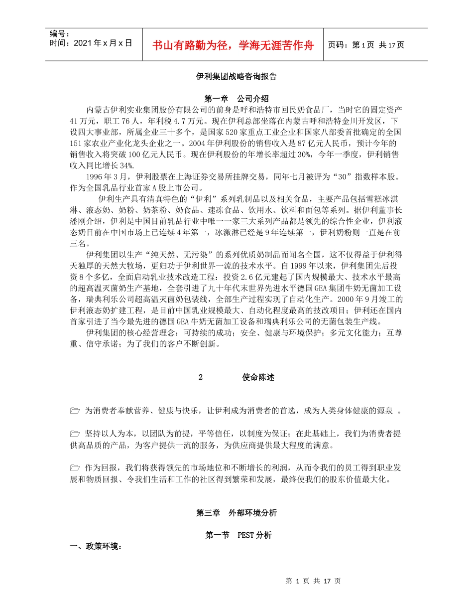 伊利集团战略咨询报告_第1页