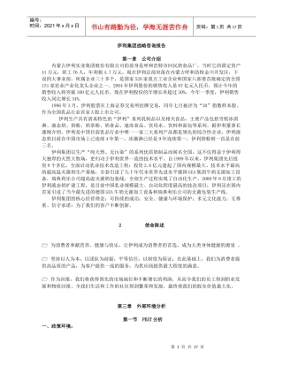 伊利集团战略咨询报告