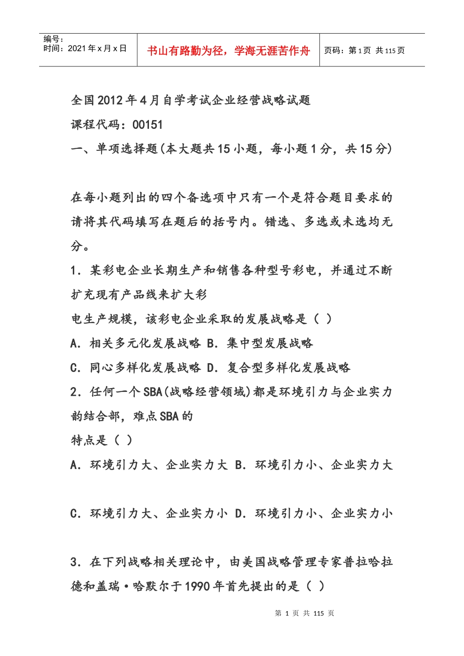 企业经营战略历年整理的试卷_第1页