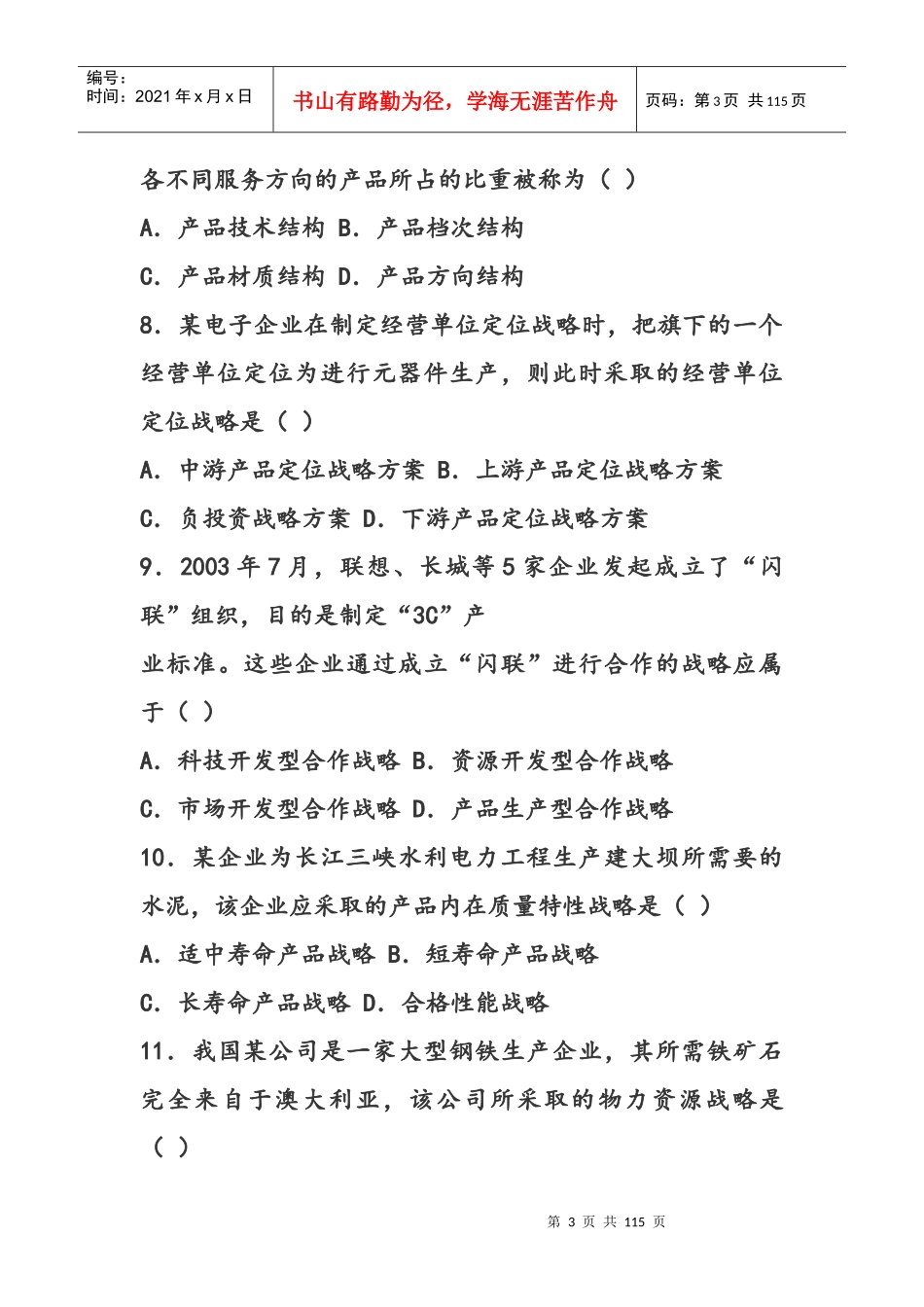 企业经营战略历年整理的试卷_第3页