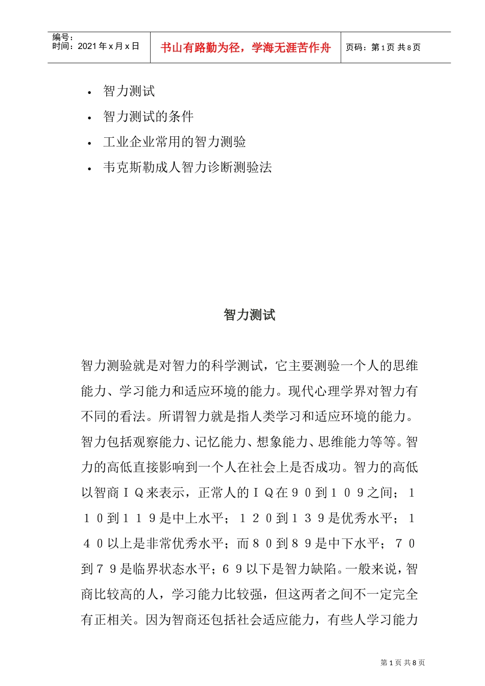 企业管理智力诊断测验法_第1页