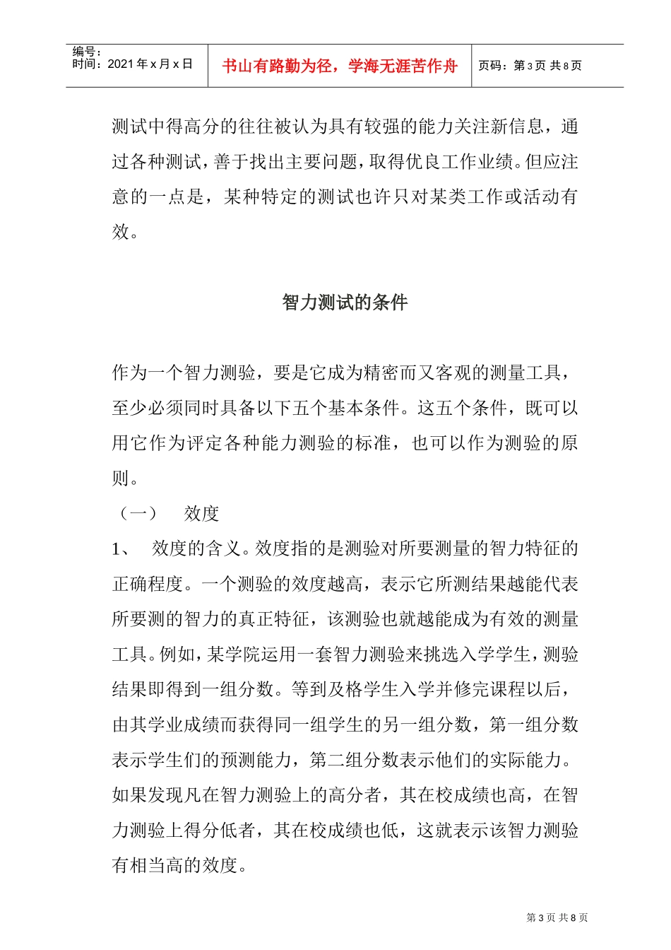 企业管理智力诊断测验法_第3页