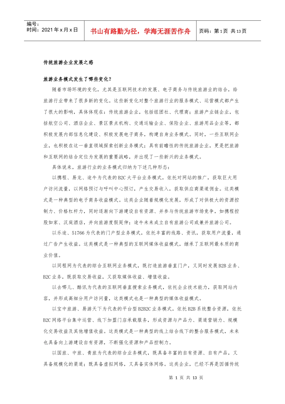 传统旅游企业发展之惑_第1页