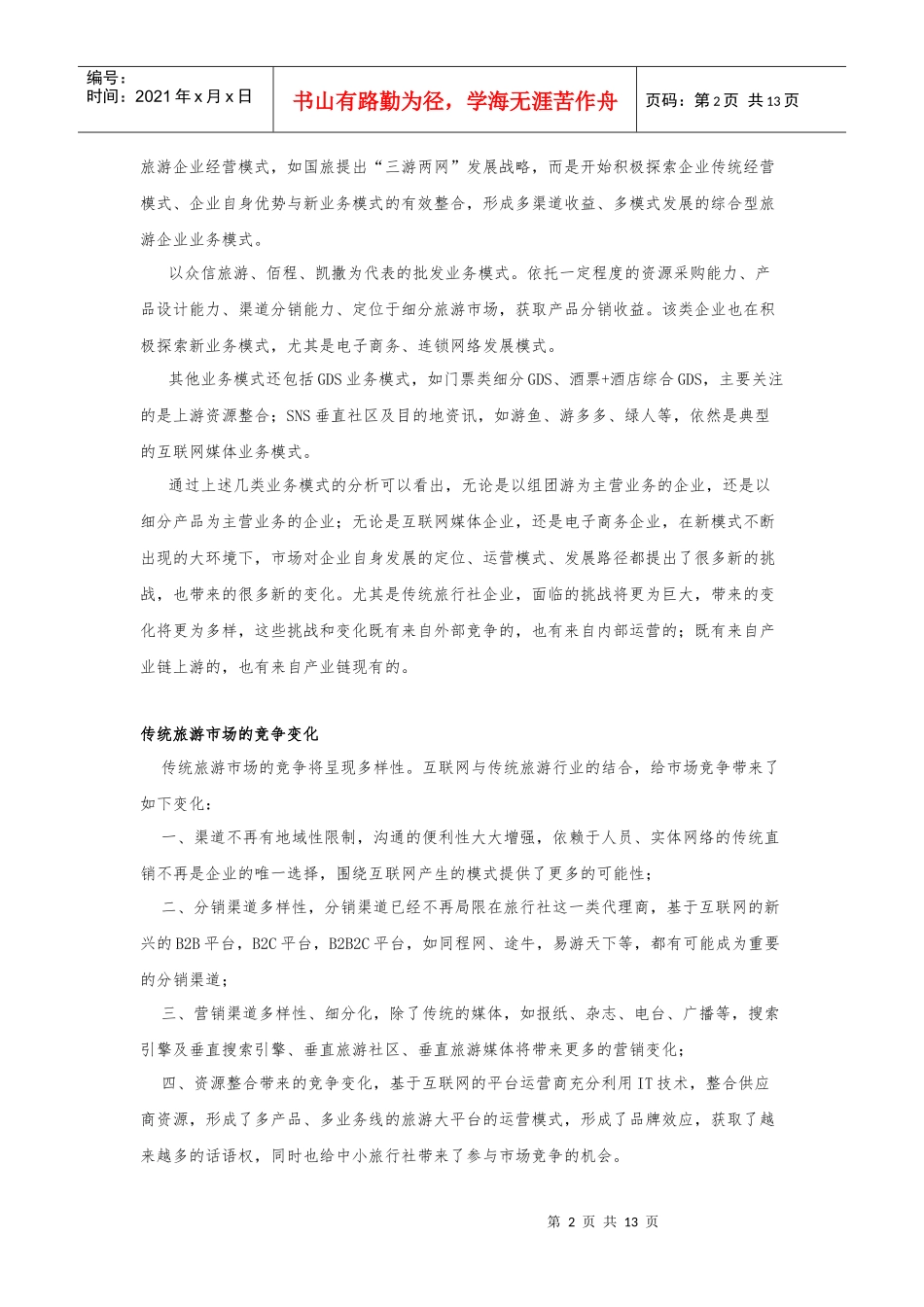 传统旅游企业发展之惑_第2页