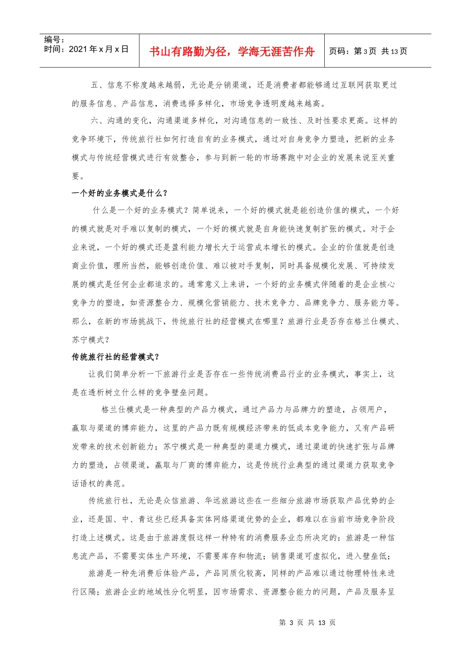 传统旅游企业发展之惑_第3页