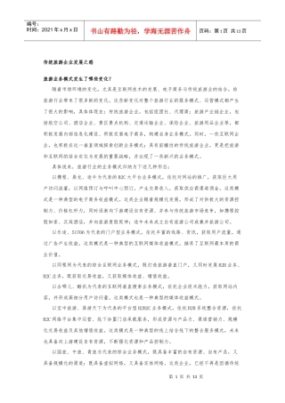 传统旅游企业发展之惑