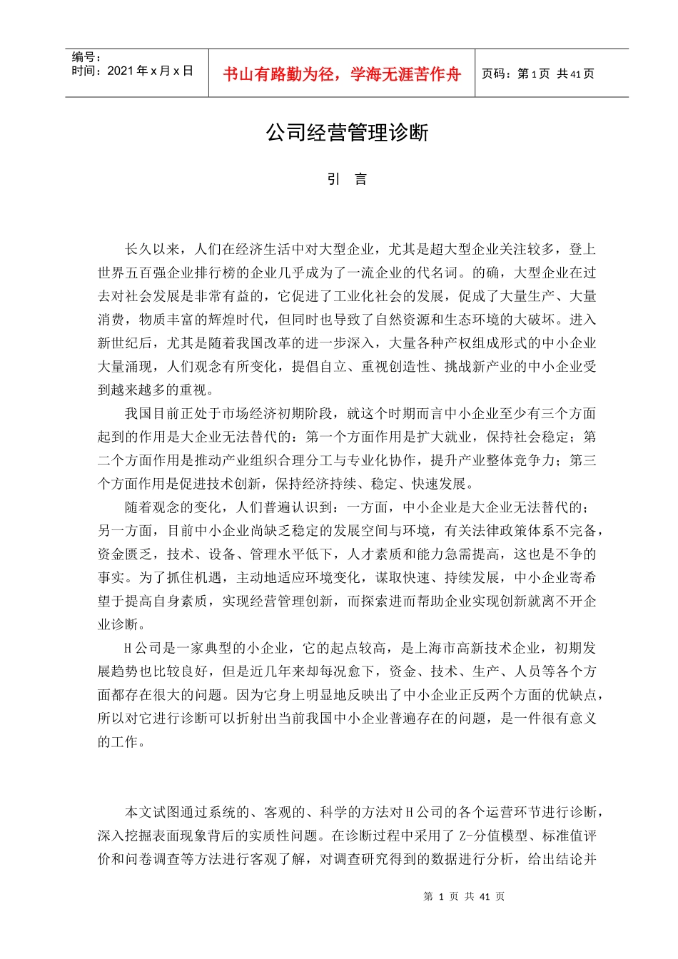 企业经营管理诊断方案_第1页