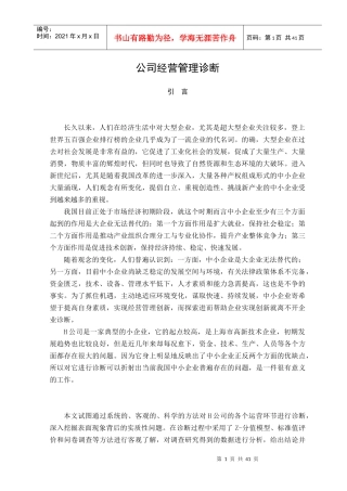 企业经营管理诊断方案