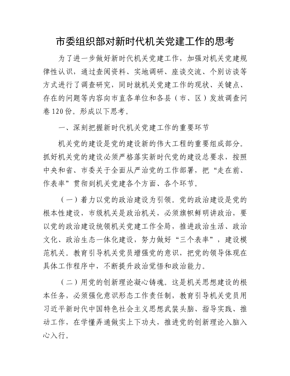 市委组织部对新时代机关党建工作的思考_第1页