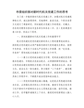 市委组织部对新时代机关党建工作的思考