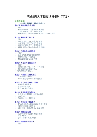 余世维资料-职业经理人常犯的11种错误（DOC8页）
