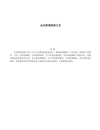 企业管理制度大全(doc230)