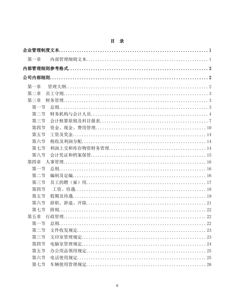 企业管理制度范本大全_第2页