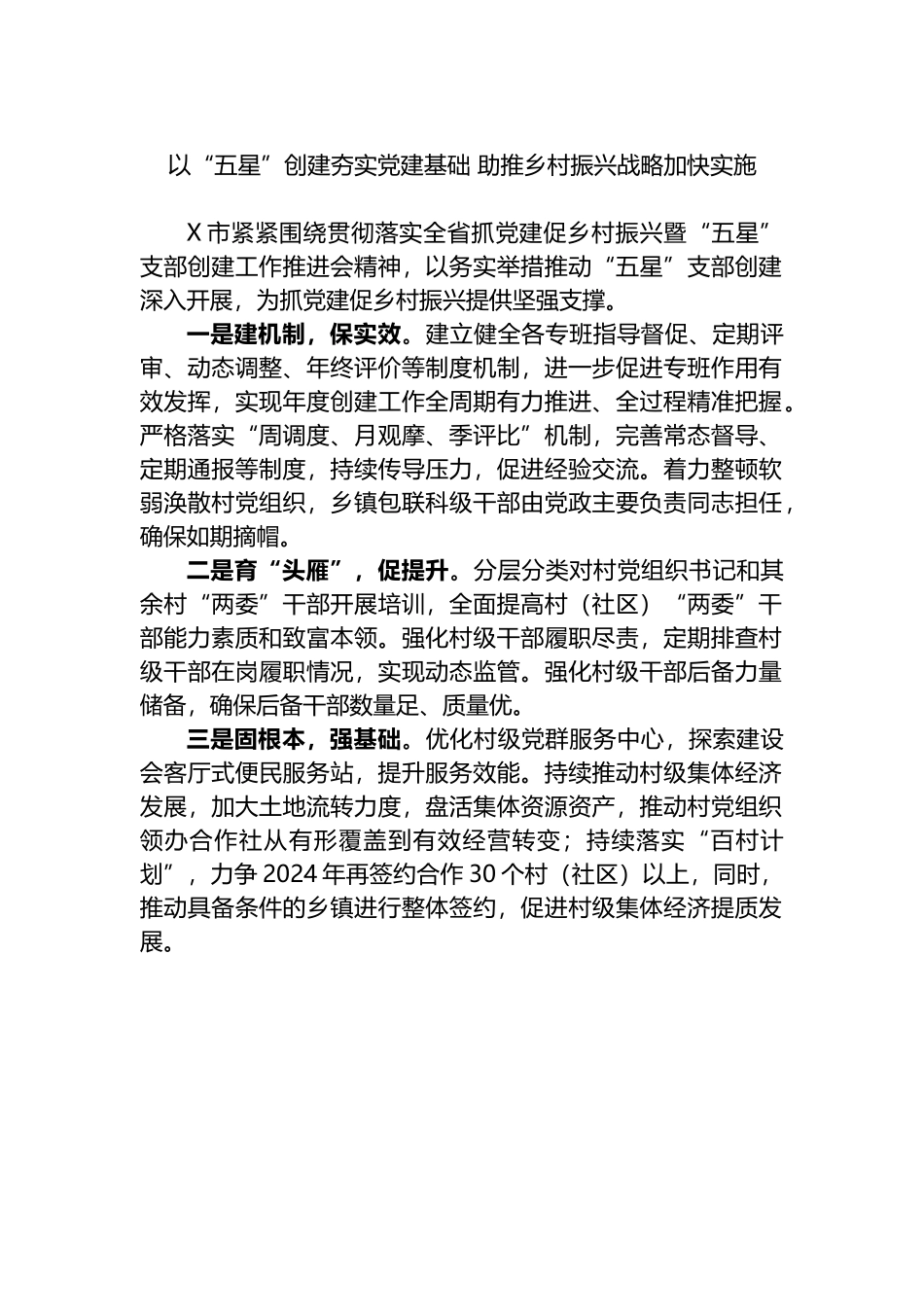 以“五星”创建夯实党建基础 助推乡村振兴战略加快实施_第1页