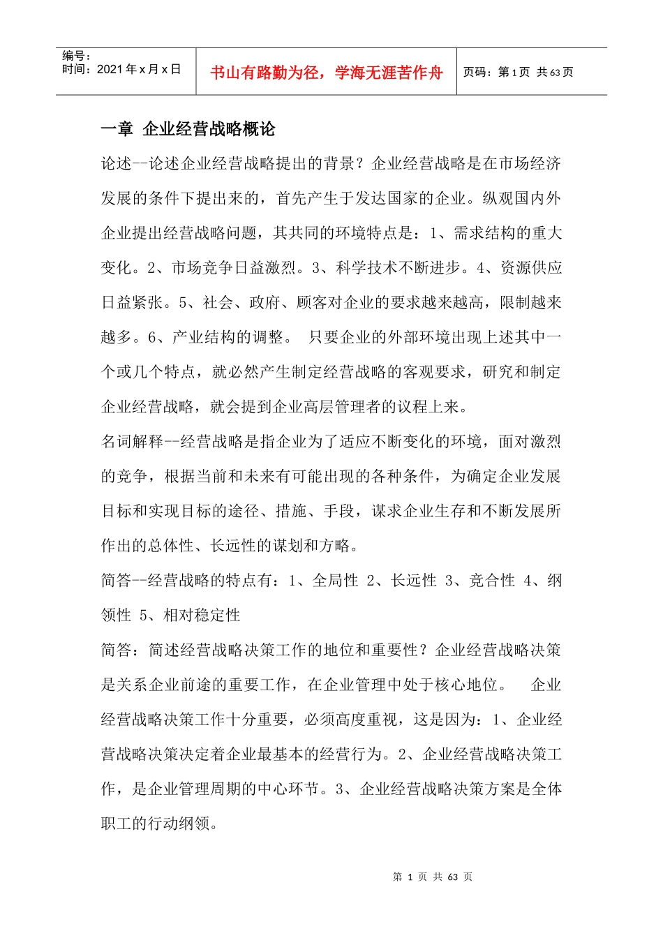 企业经营战略概论(DOC 60页)_第1页