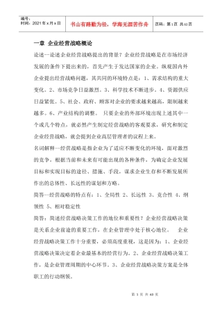 企业经营战略概论(DOC 60页)