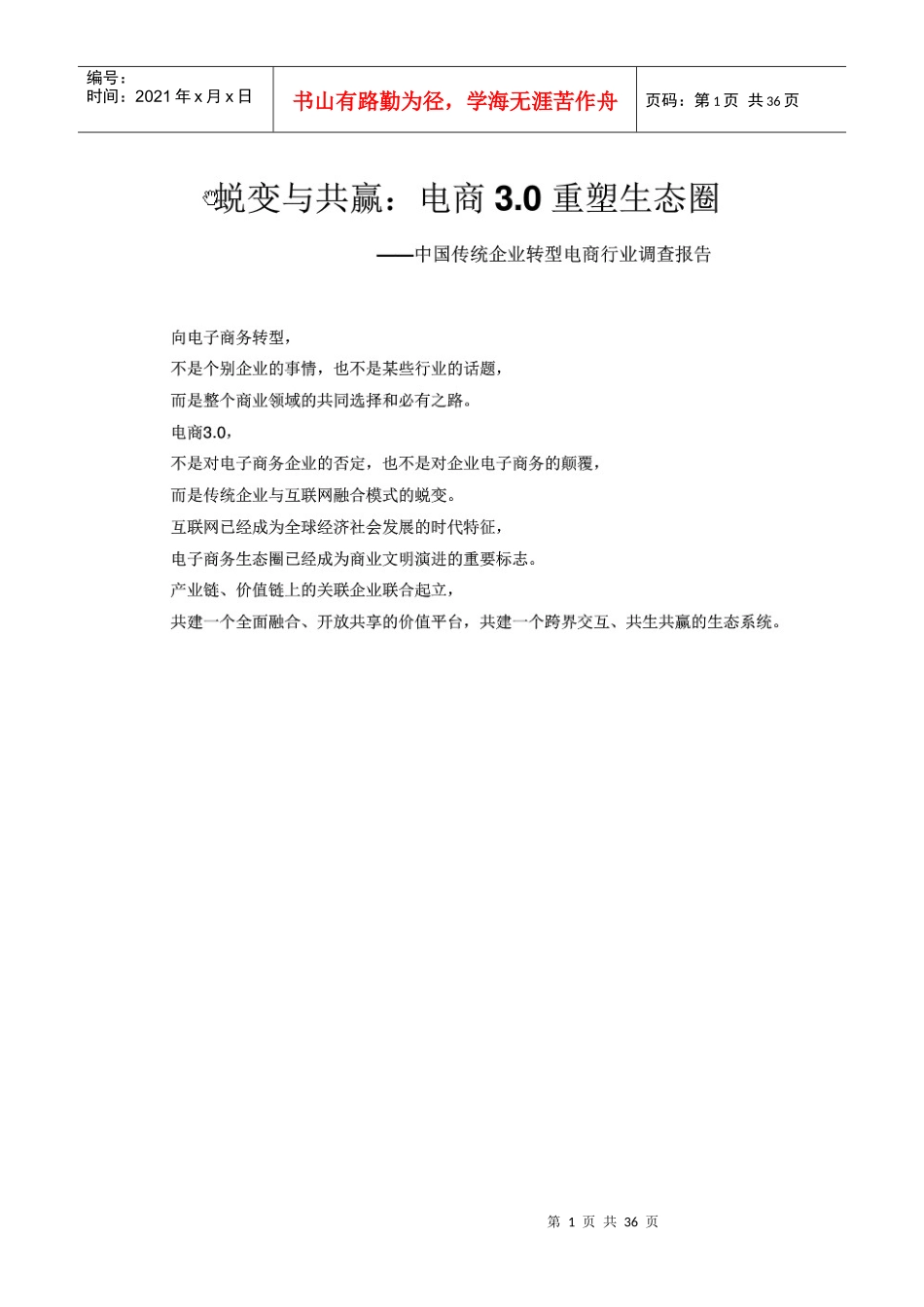 传统企业转型电商行业调查报告_第1页