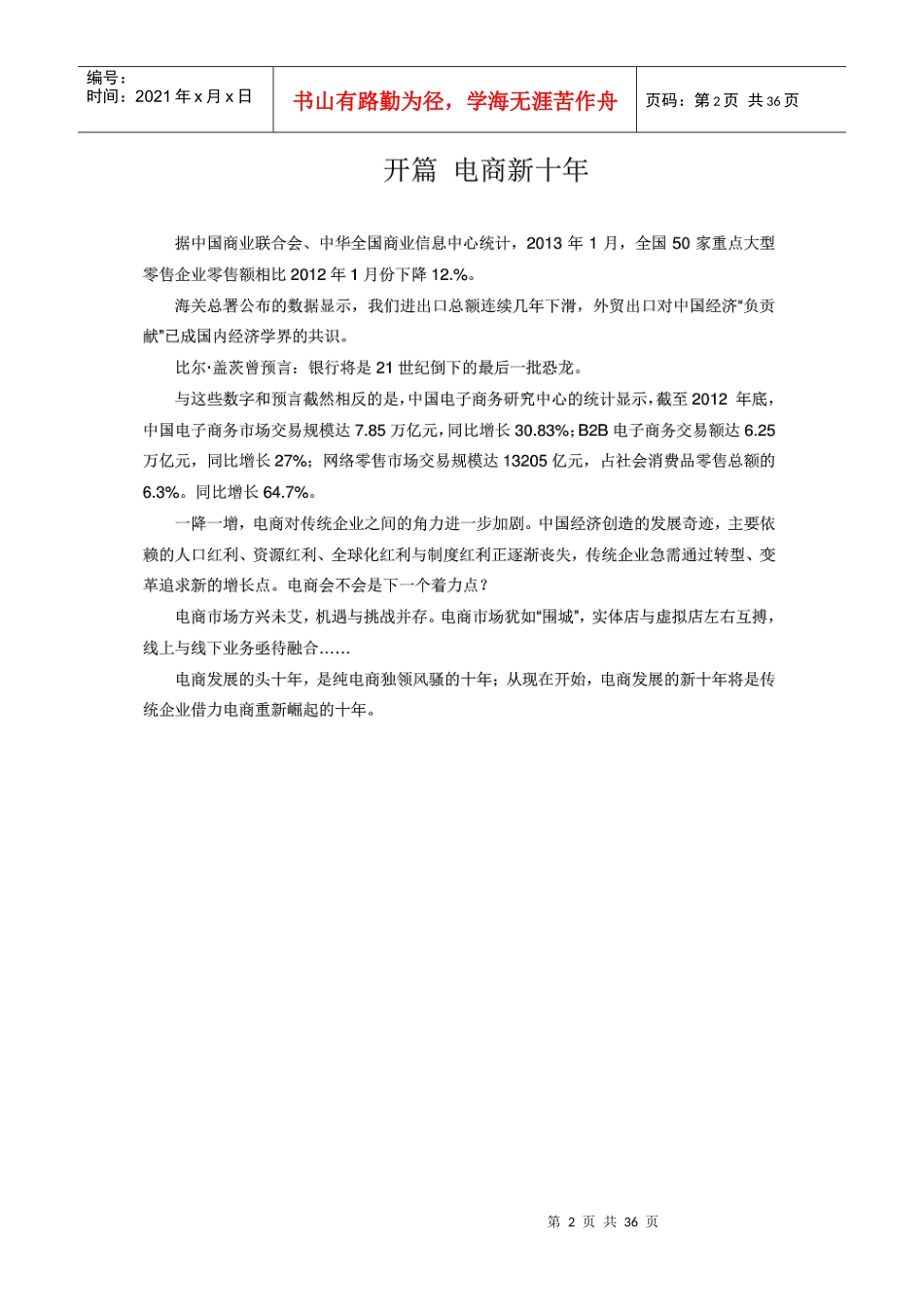 传统企业转型电商行业调查报告_第2页