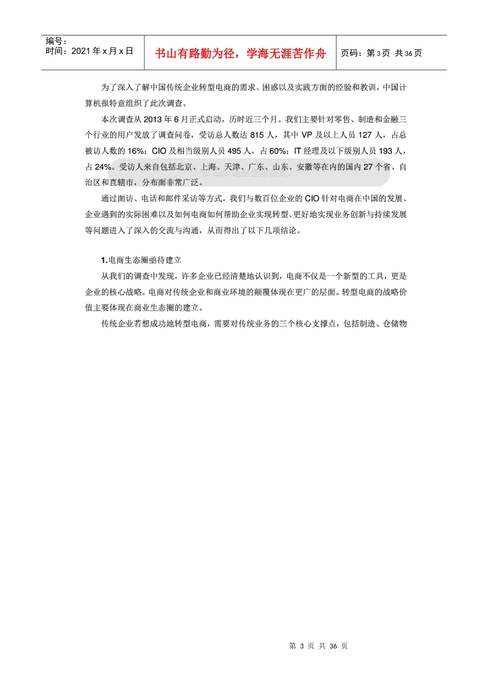 传统企业转型电商行业调查报告_第3页