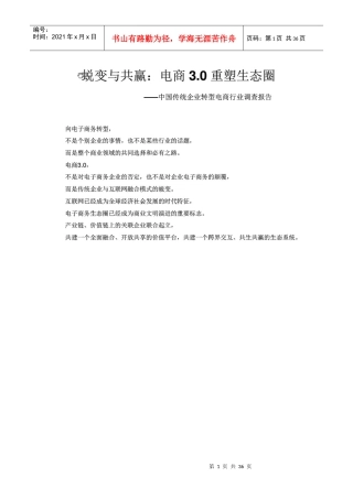 传统企业转型电商行业调查报告