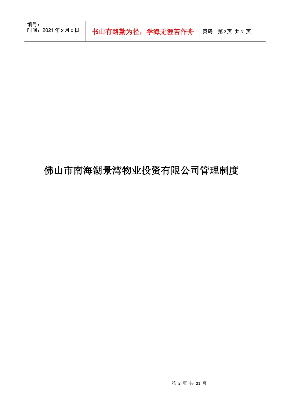 佛山市南海湖景湾物业投资有限公司管理制度_第2页