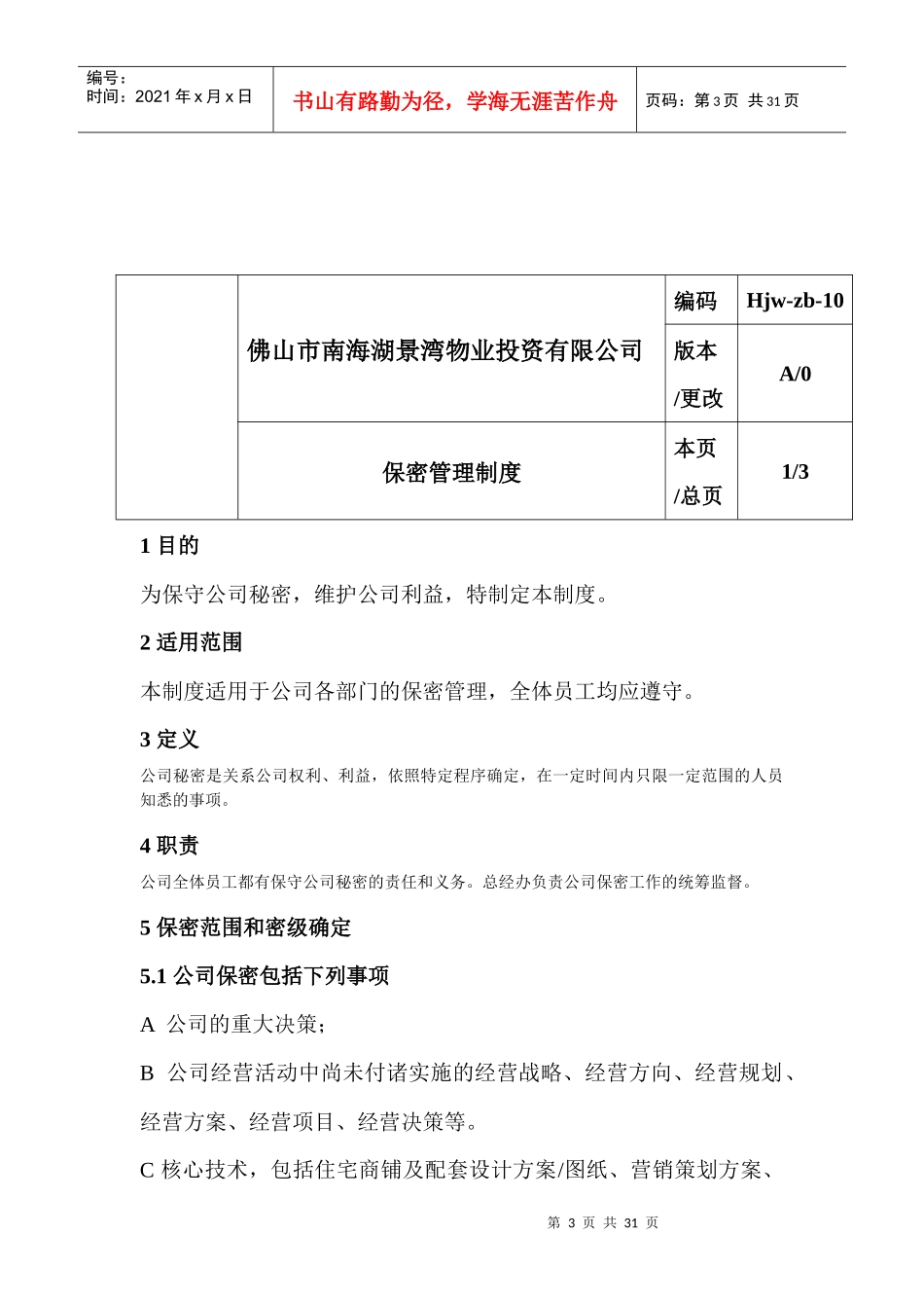 佛山市南海湖景湾物业投资有限公司管理制度_第3页