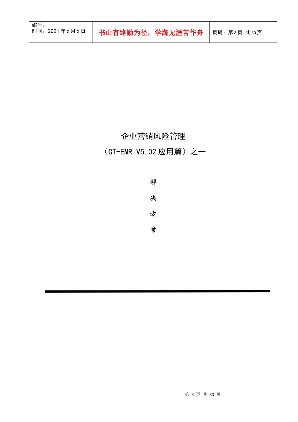 企业营销风险管理（DOC 17页）_第1页