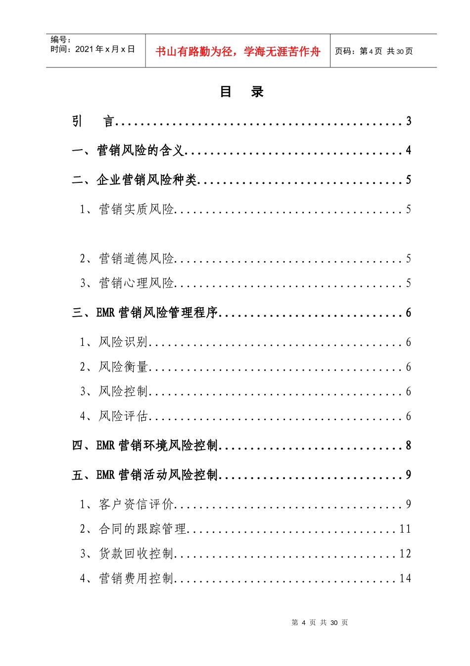 企业营销风险管理（DOC 17页）_第2页