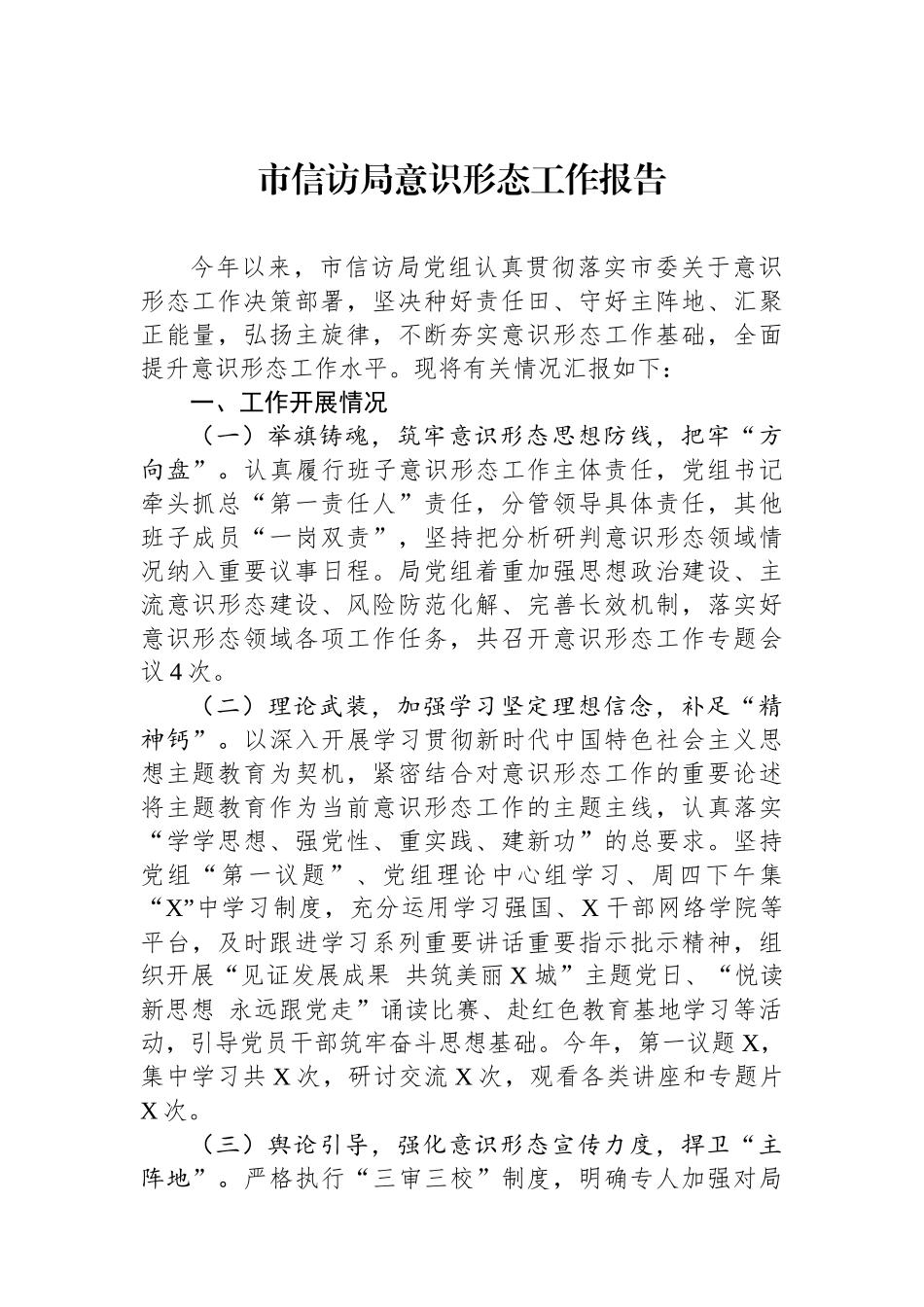 市信访局意识形态工作报告_第1页
