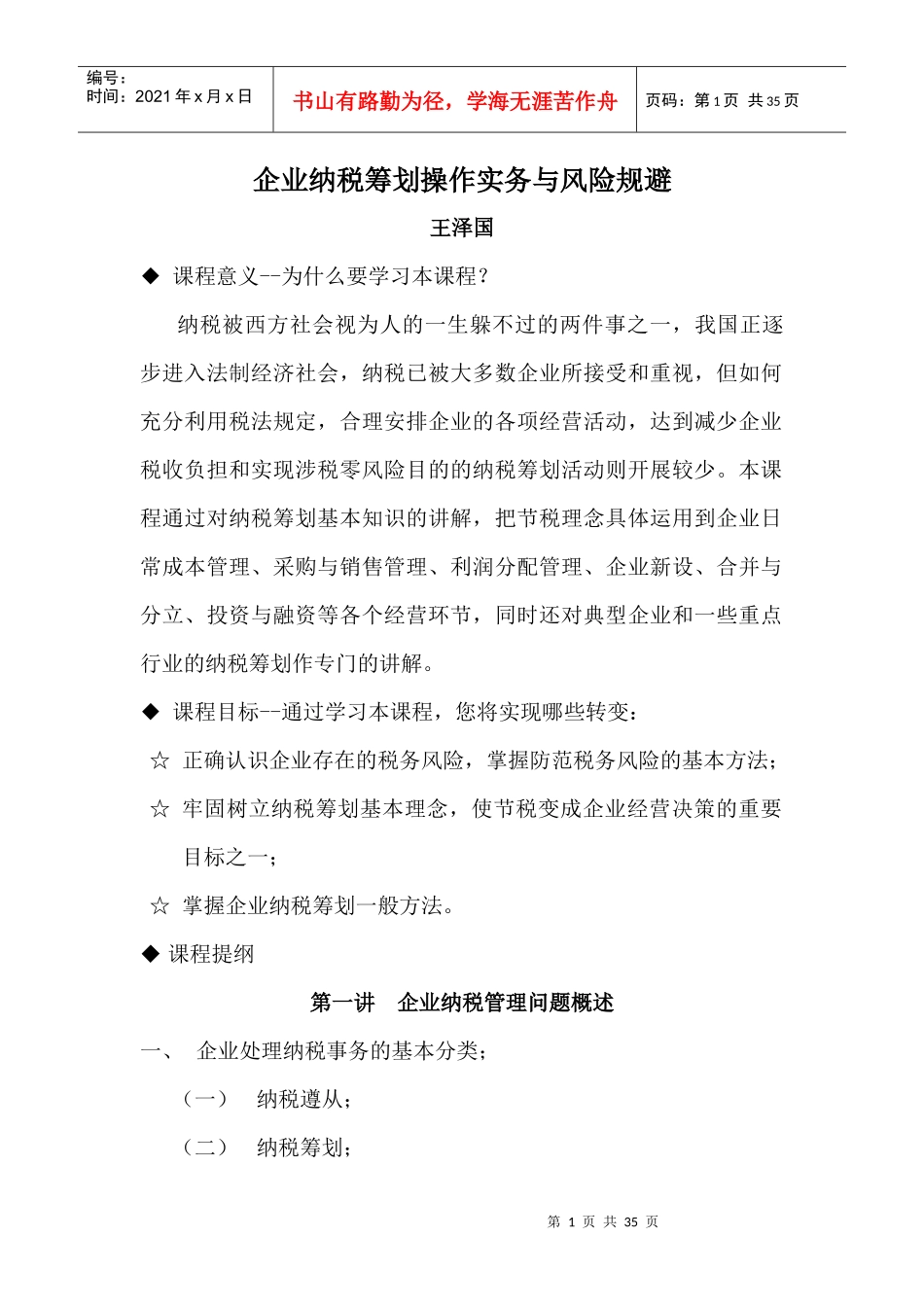 企业纳税筹划操作实务与风险规避_第1页