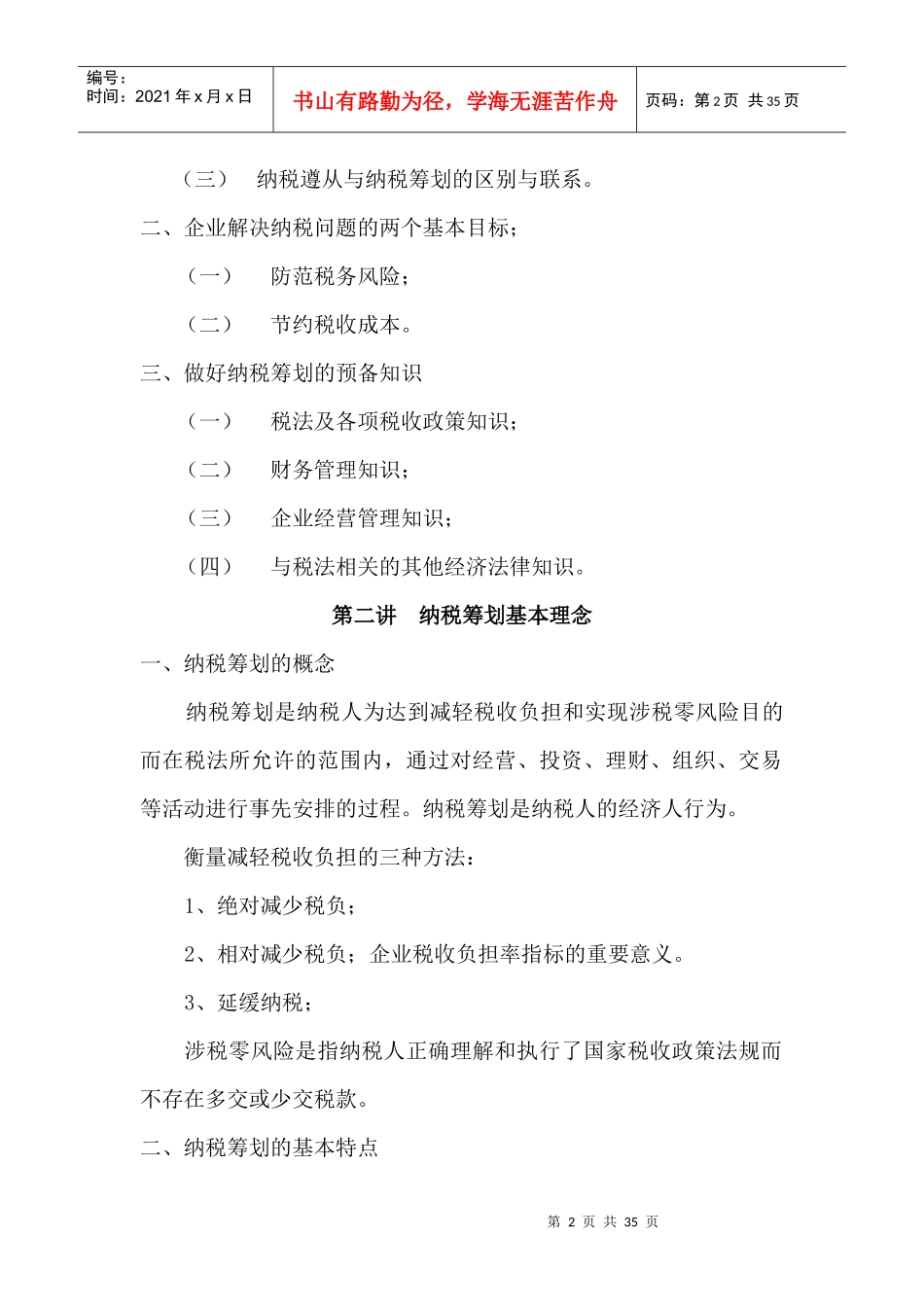 企业纳税筹划操作实务与风险规避_第2页
