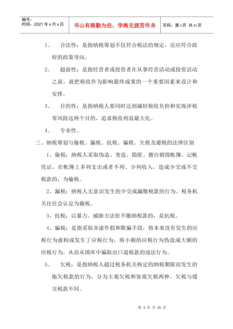 企业纳税筹划操作实务与风险规避_第3页