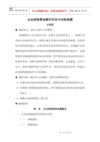 企业纳税筹划操作实务与风险规避