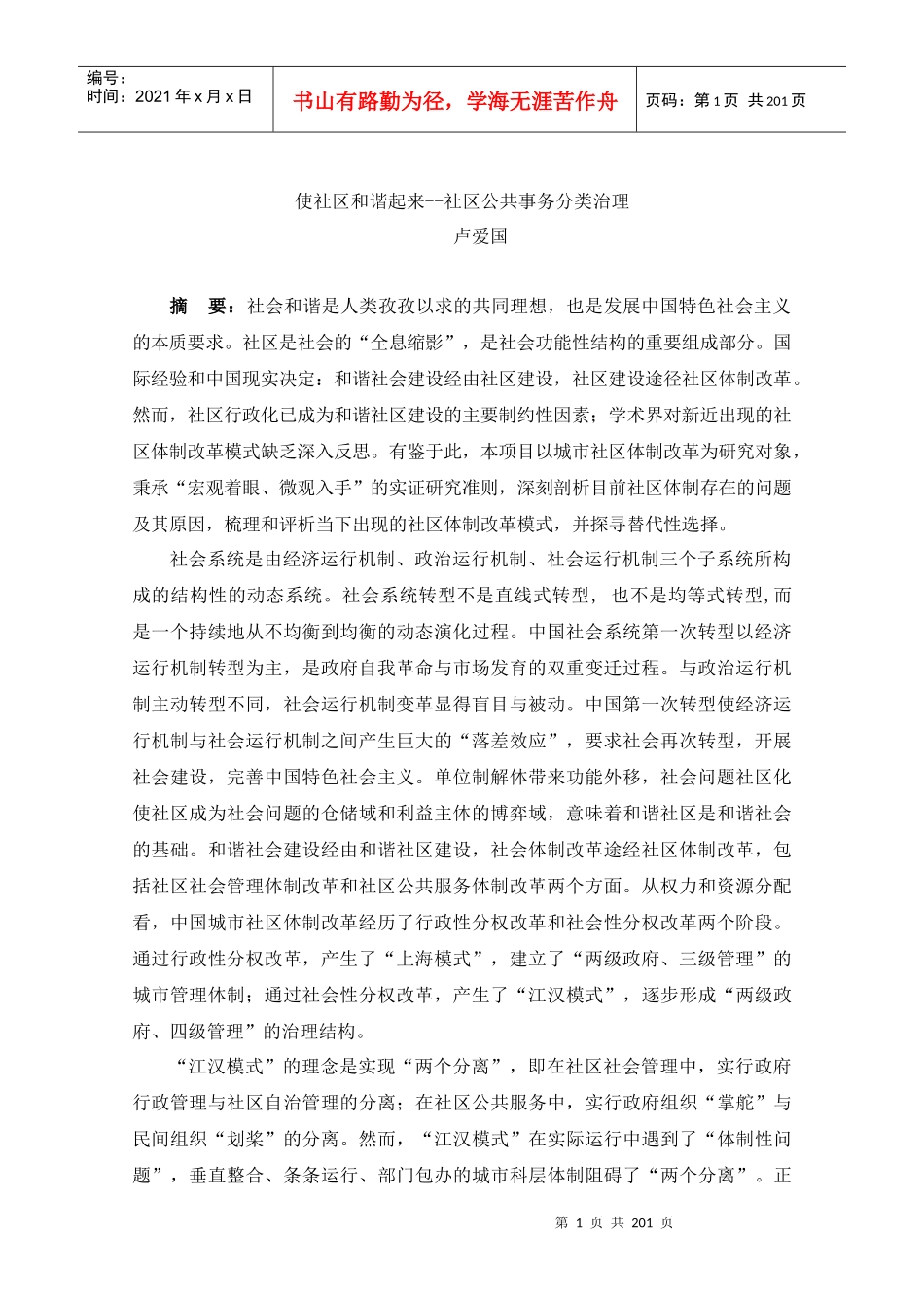 使社区和谐起来--社区公共事务分类治理_第1页