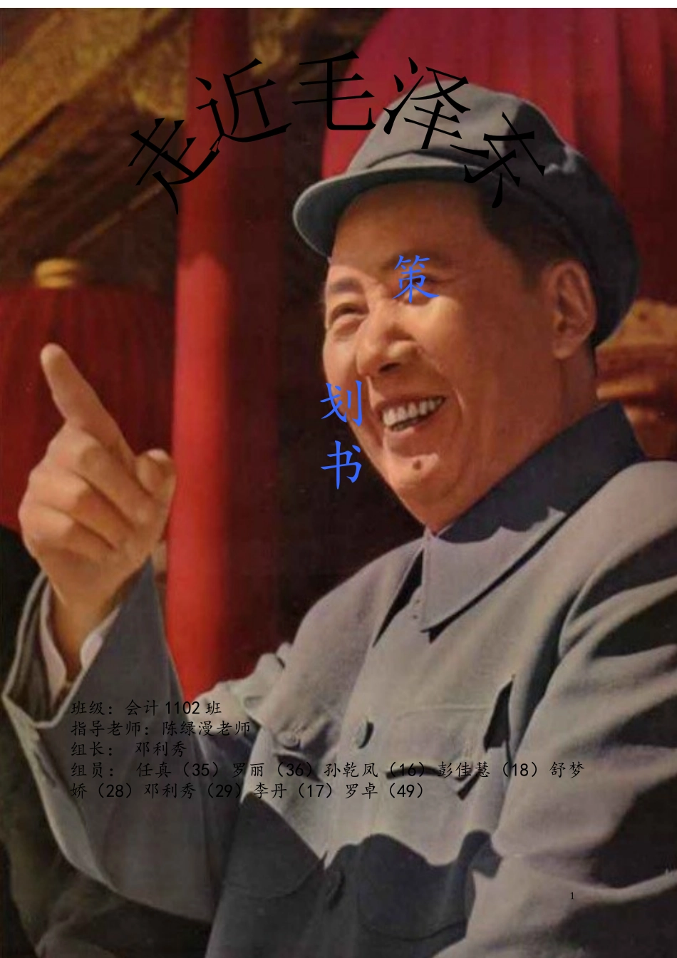 会计110走近毛泽东策划书2 - 副本_第1页