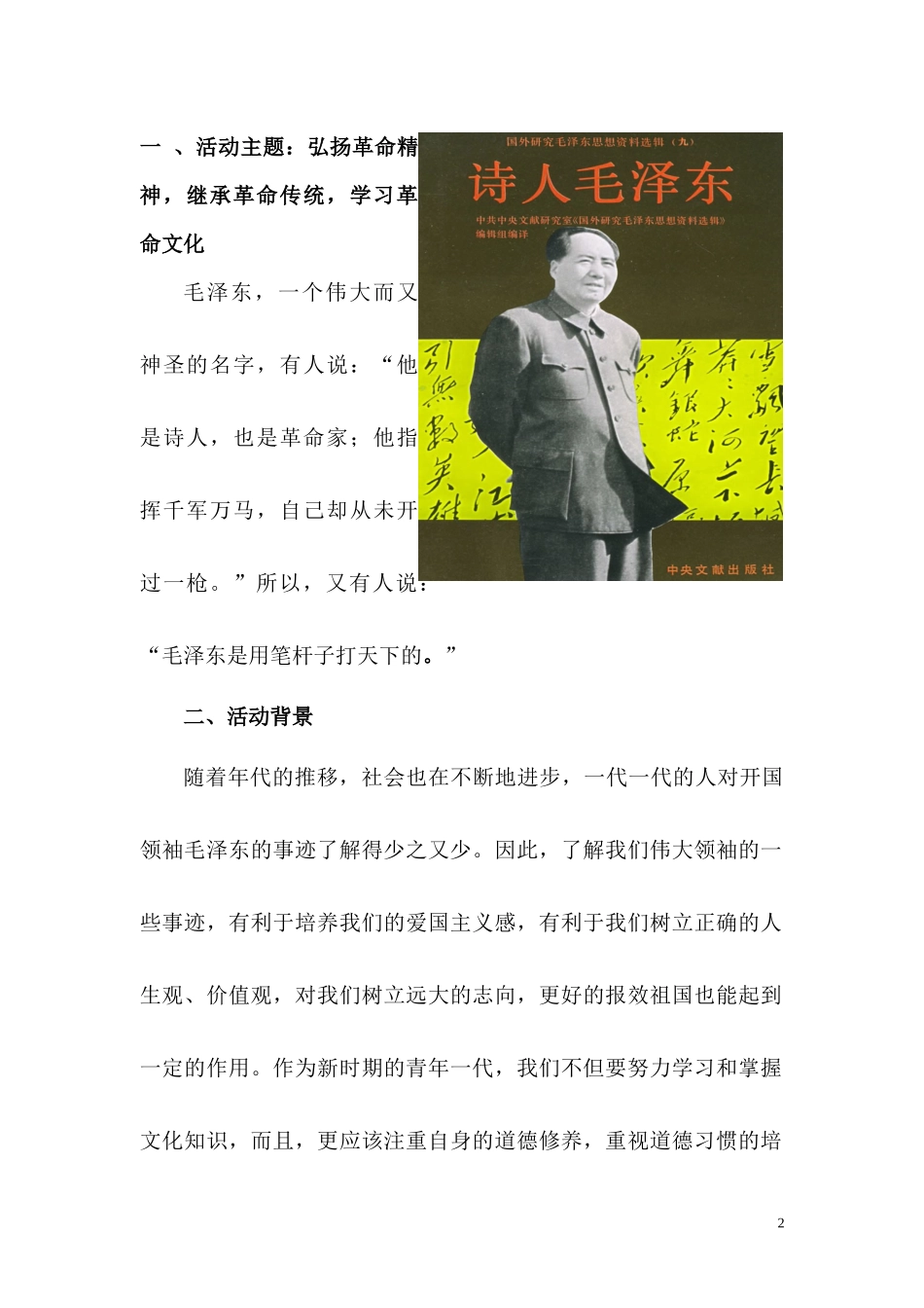 会计110走近毛泽东策划书2 - 副本_第2页