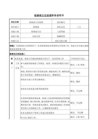 检修部主任助理职务说明书
