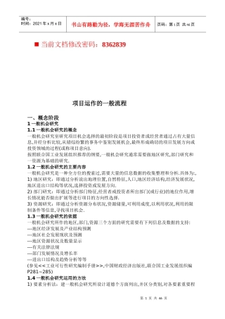 企业项目运作的一般流程分析