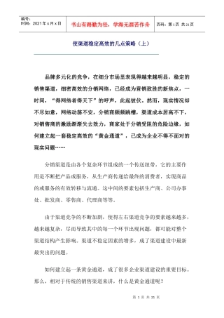 使渠道稳定高效的几点策略
