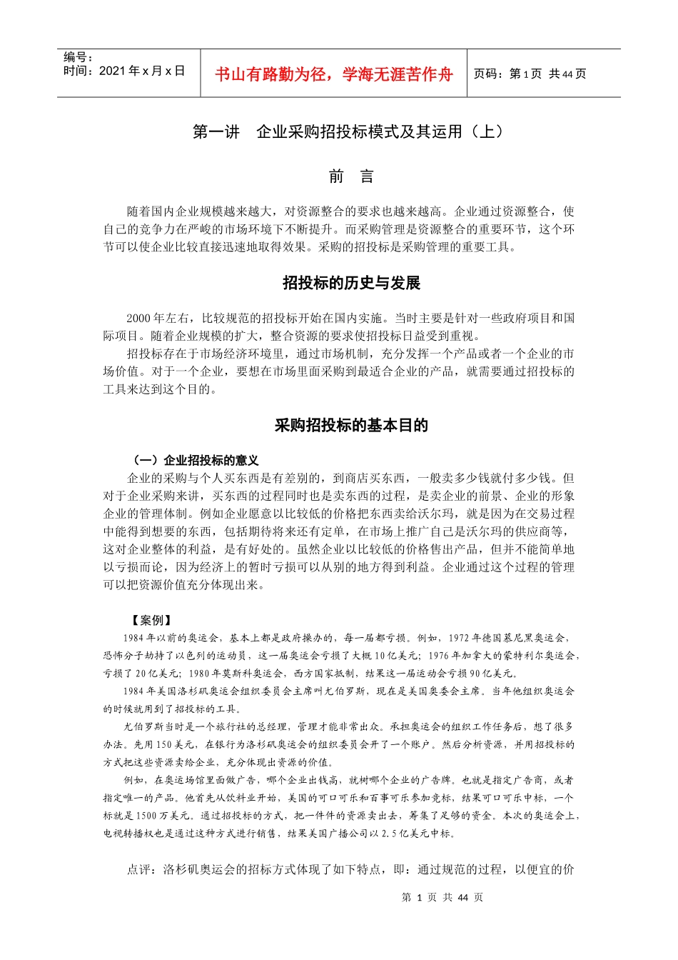 企业采购招投标模式及其运用概述_第1页