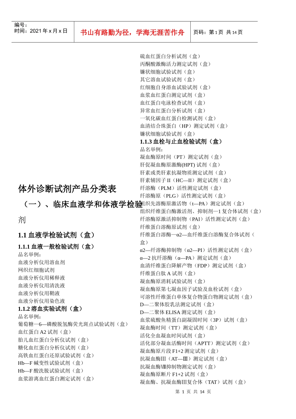 体外诊断试剂产品分类表汇编_第1页