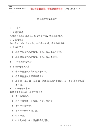 供应商开发管理制度
