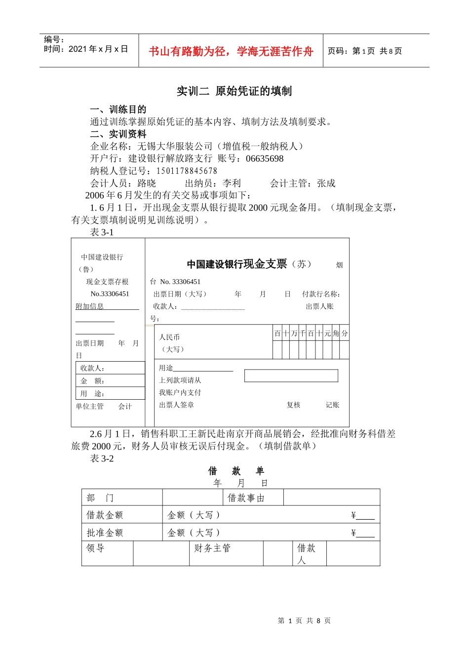会计岗位综合实训-基础会计学：专项实训项目2实训二原始凭证的填制_第1页