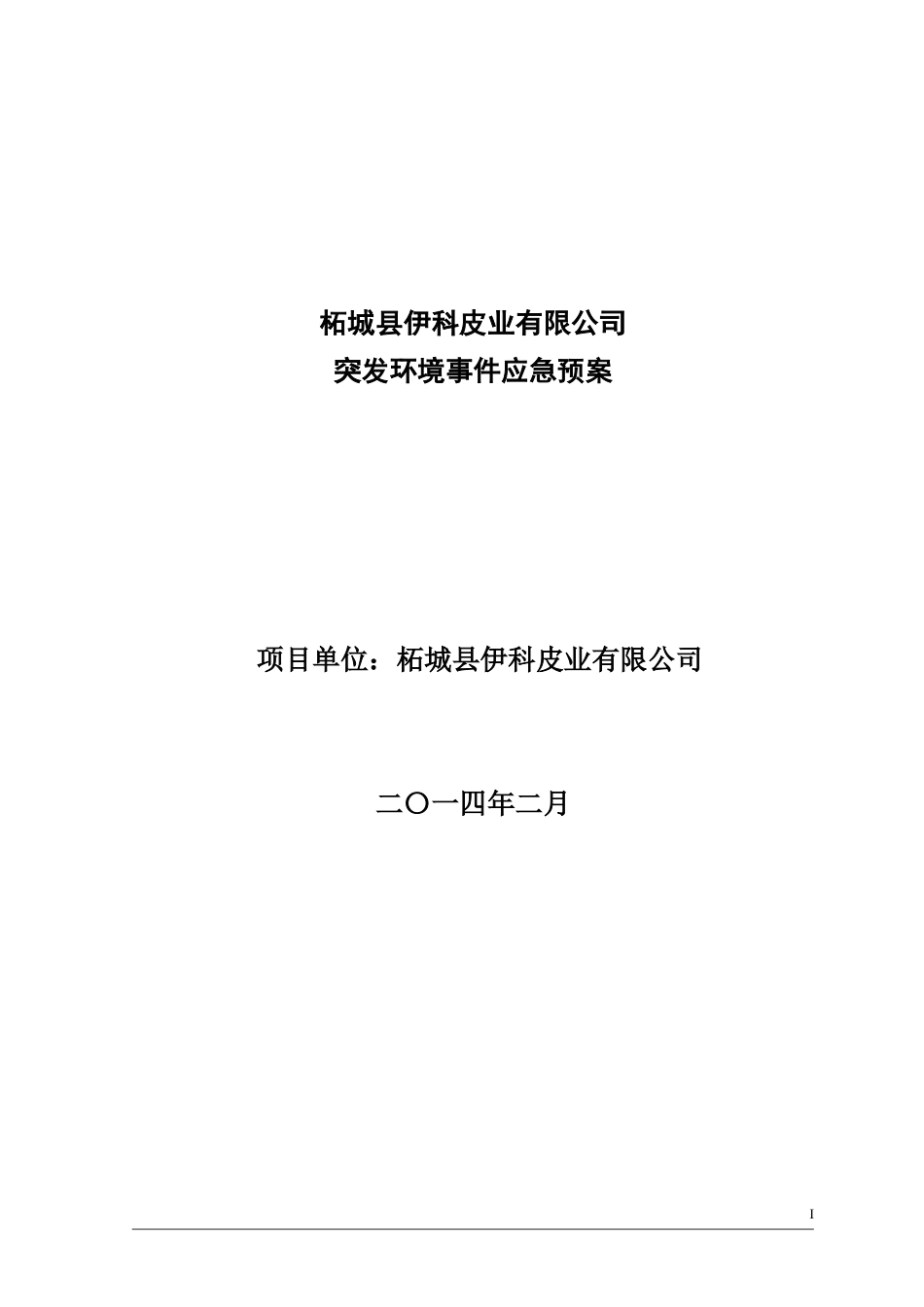 伊科突发环境污染事故应急预案_第1页